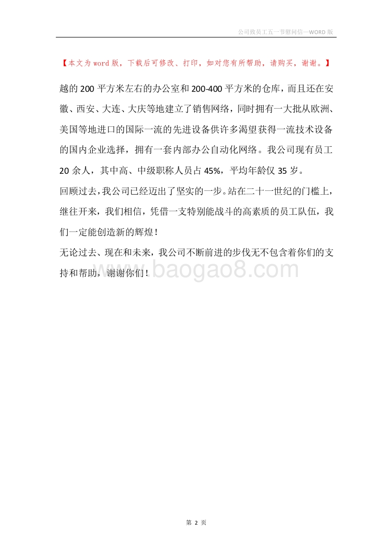 公司致员工五一节慰问信.docx_第2页