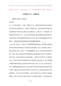 公司致员工五一节慰问信.docx