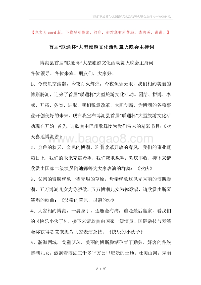 首届“联通杯”大型旅游文化活动篝火晚会主持词.docx_第1页