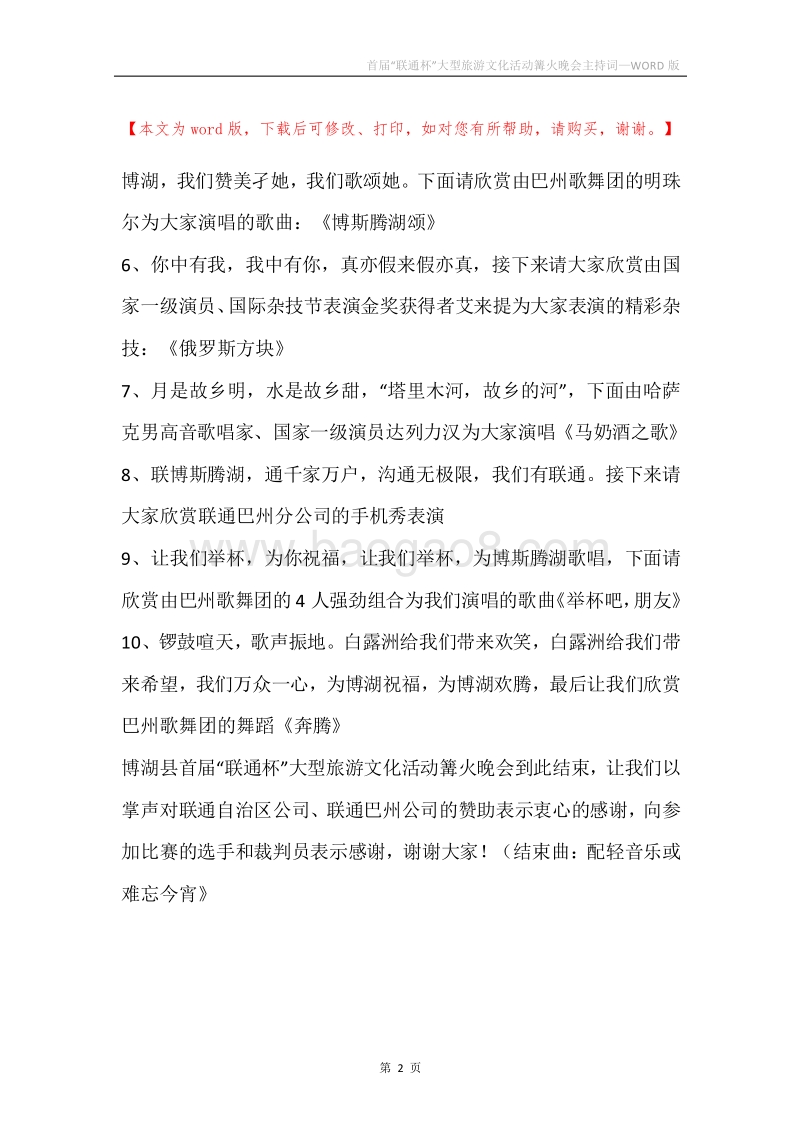 首届“联通杯”大型旅游文化活动篝火晚会主持词.docx_第2页