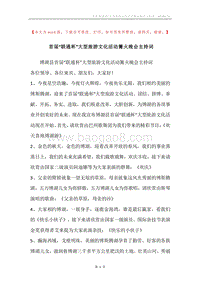 首届“联通杯”大型旅游文化活动篝火晚会主持词.docx