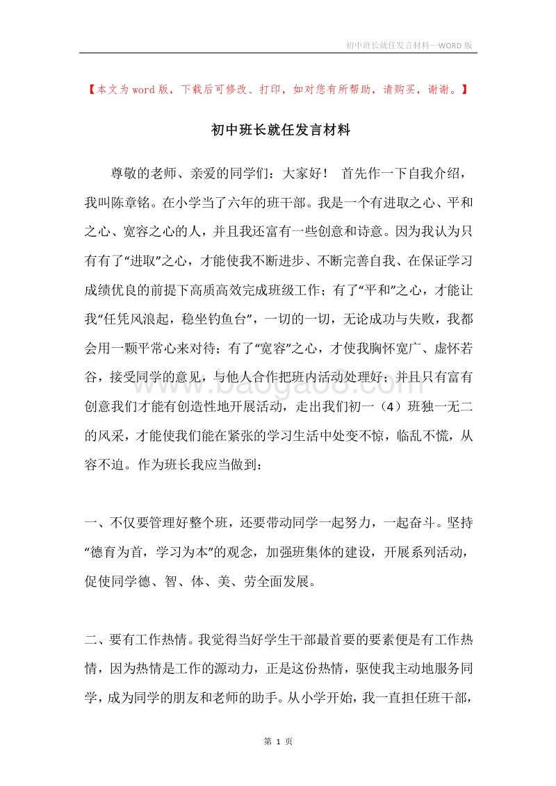 初中班长就任发言材料.docx_第1页