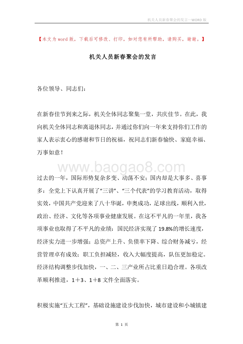 机关人员新春聚会的发言.docx_第1页