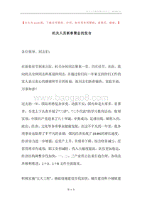 机关人员新春聚会的发言.docx
