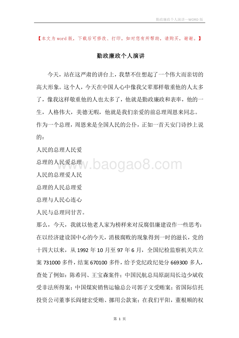 勤政廉政个人演讲.docx_第1页