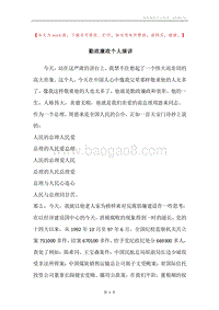 勤政廉政个人演讲.docx