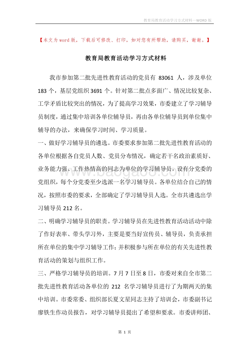 教育局教育活动学习方式材料.docx_第1页
