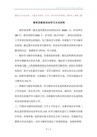 教育局教育活动学习方式材料.docx