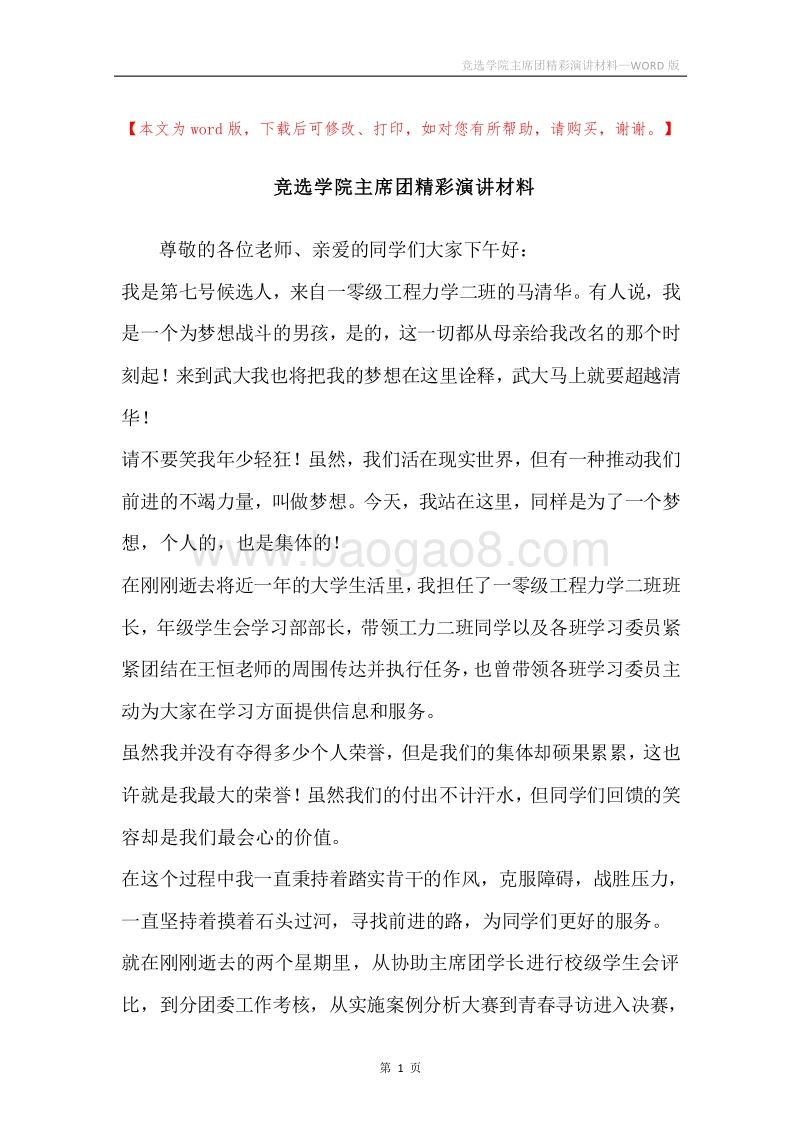 竞选学院主席团精彩演讲材料.docx_第1页