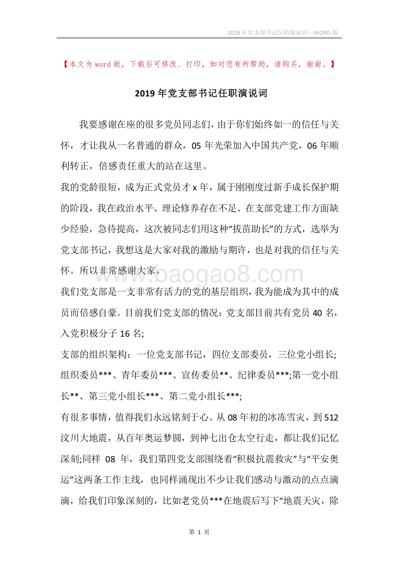2019年党支部书记任职演说词.docx_第1页