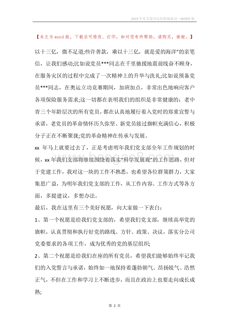 2019年党支部书记任职演说词.docx_第2页