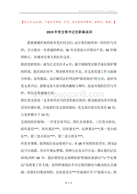 2019年党支部书记任职演说词.docx