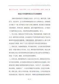 设备公司共建和谐企业文化实施要则.docx