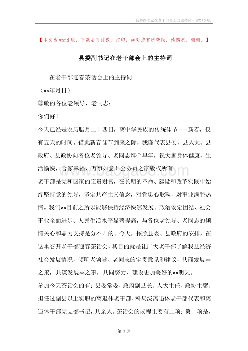 县委副书记在老干部会上的主持词.docx_第1页