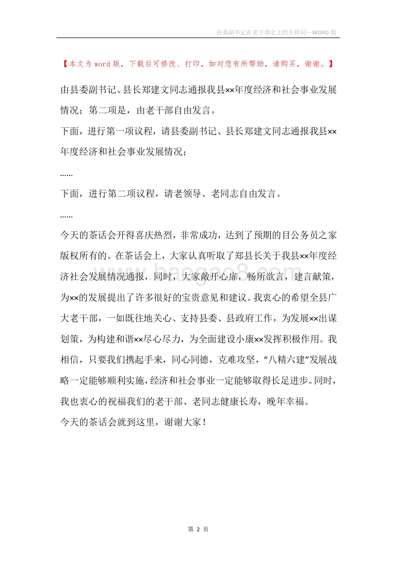 县委副书记在老干部会上的主持词.docx_第2页