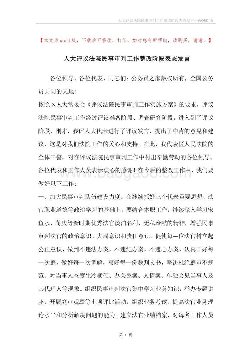 人大评议法院民事审判工作整改阶段表态发言.docx_第1页