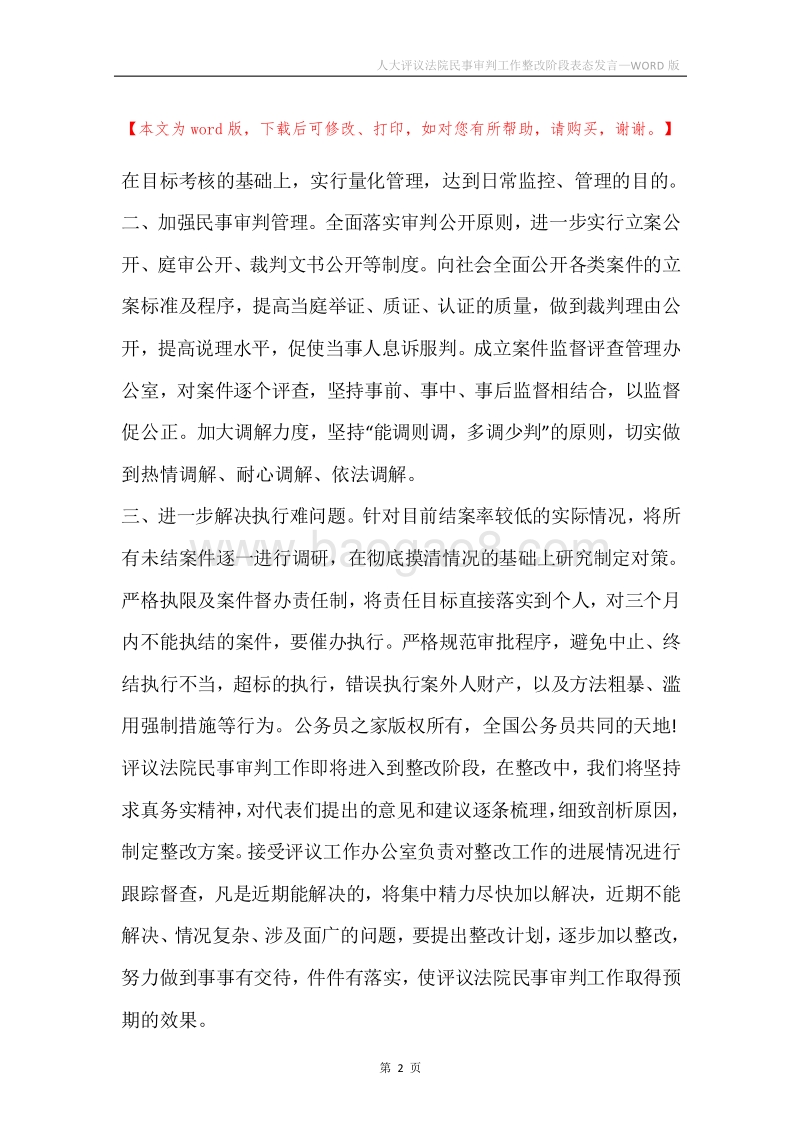 人大评议法院民事审判工作整改阶段表态发言.docx_第2页