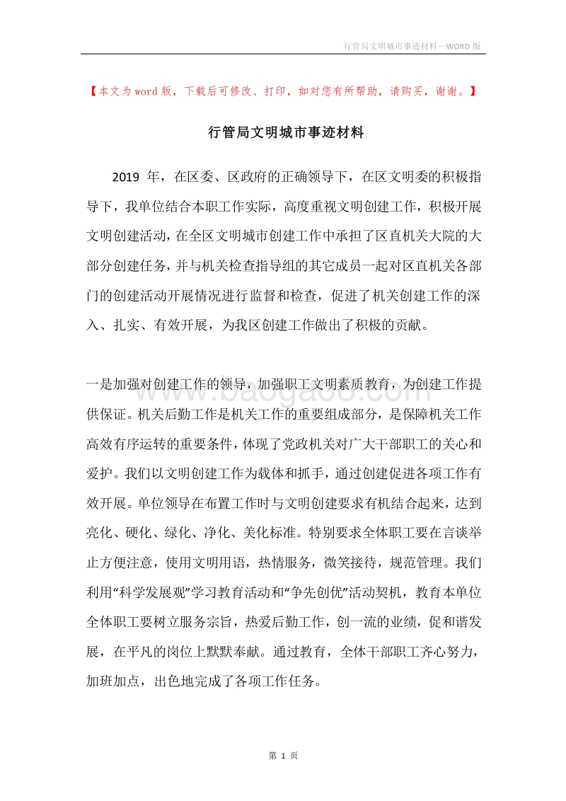 行管局文明城市事迹材料.docx_第1页