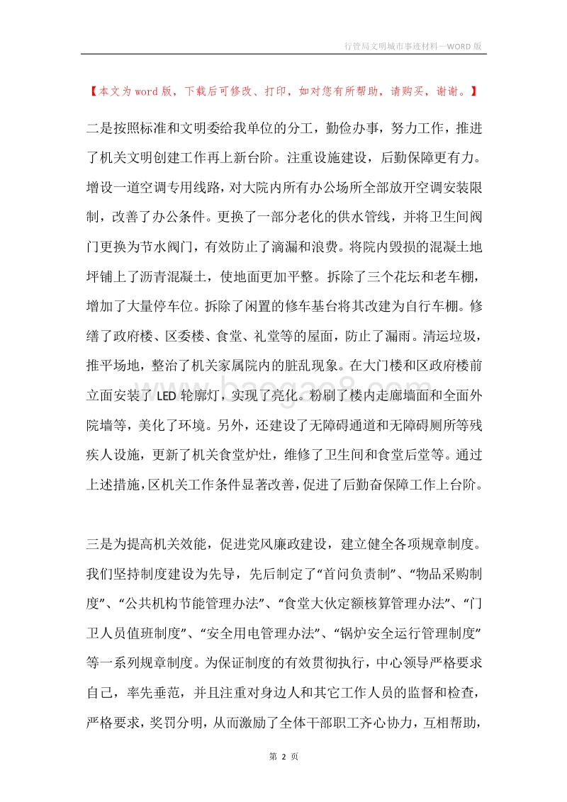 行管局文明城市事迹材料.docx_第2页