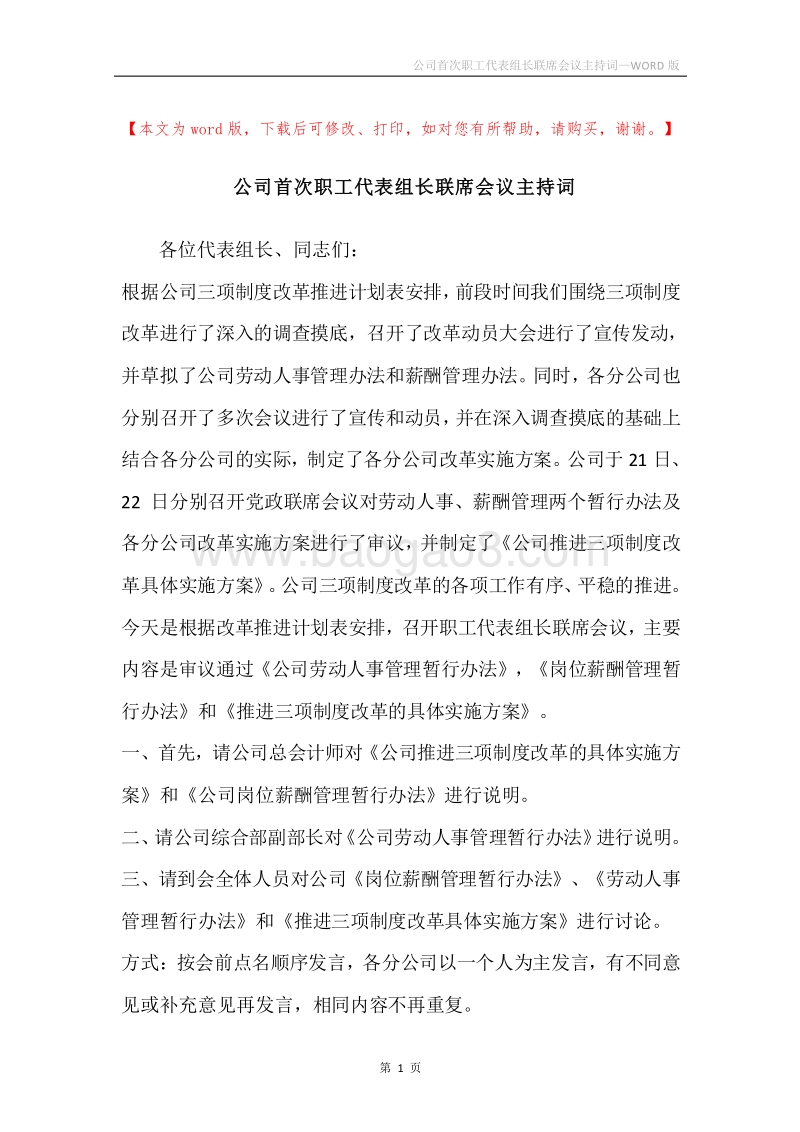 公司首次职工代表组长联席会议主持词.docx_第1页