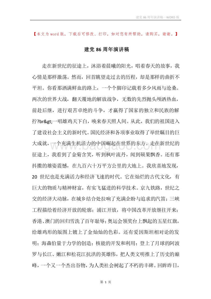 建党86周年演讲稿.docx_第1页
