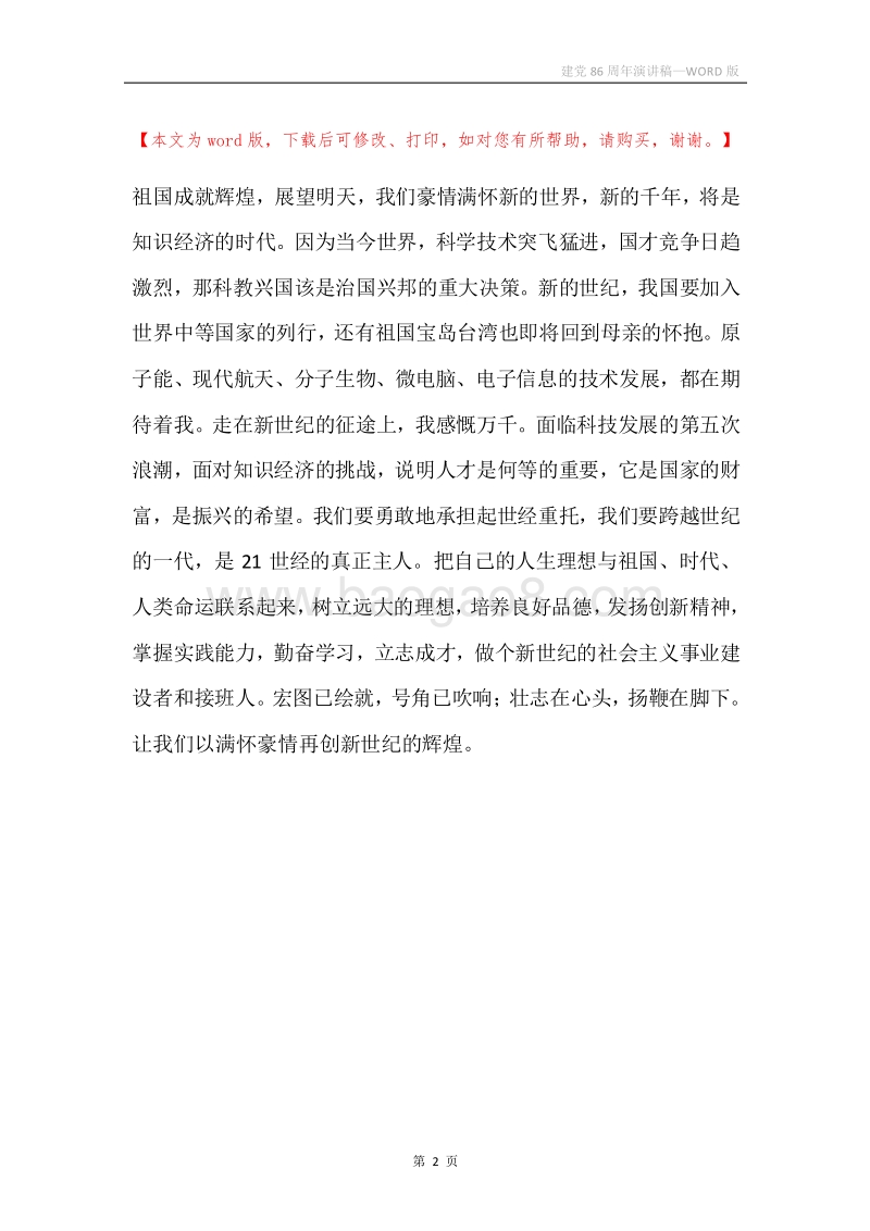 建党86周年演讲稿.docx_第2页