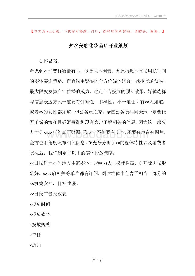 知名美容化妆品店开业策划.docx_第1页