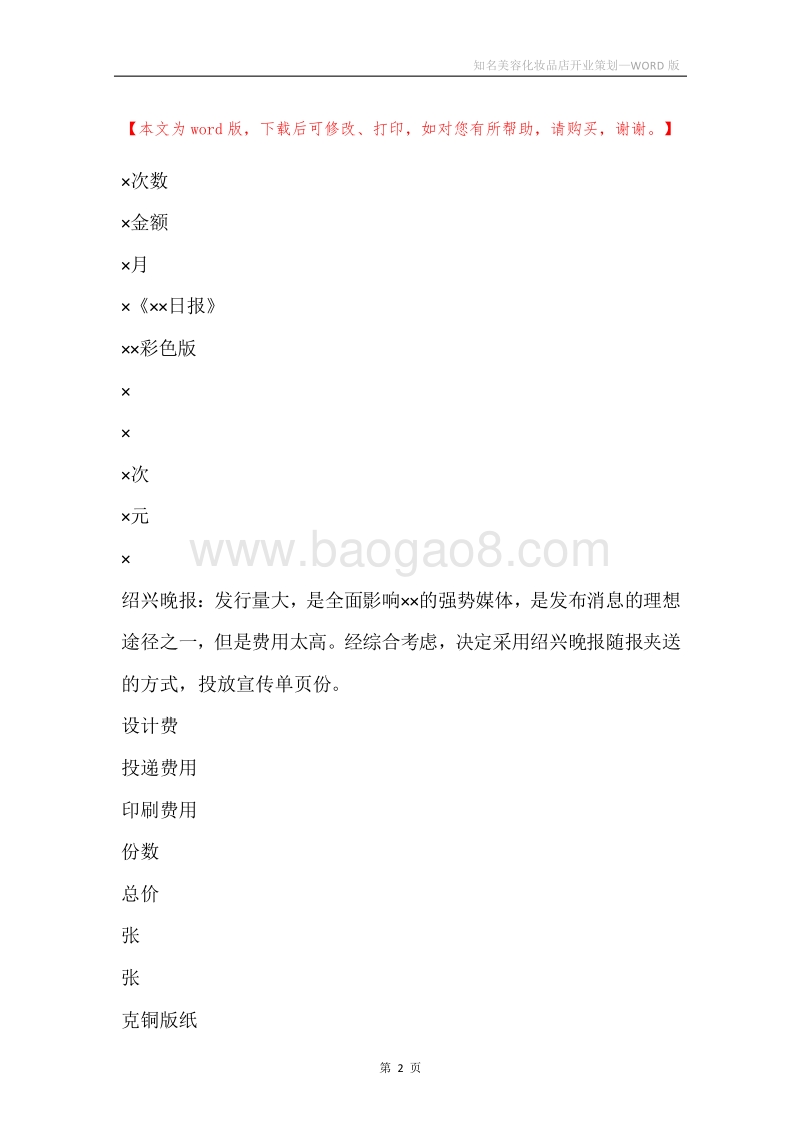 知名美容化妆品店开业策划.docx_第2页