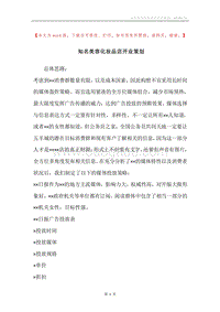 知名美容化妆品店开业策划.docx