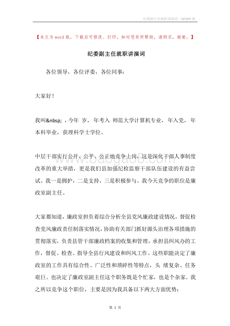 纪委副主任就职讲演词.docx_第1页