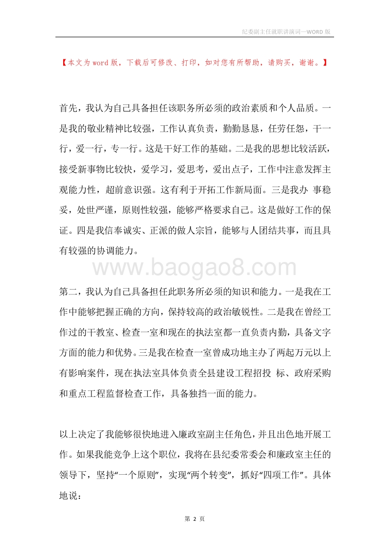 纪委副主任就职讲演词.docx_第2页