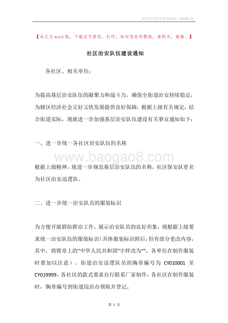 社区治安队伍建设通知.docx_第1页