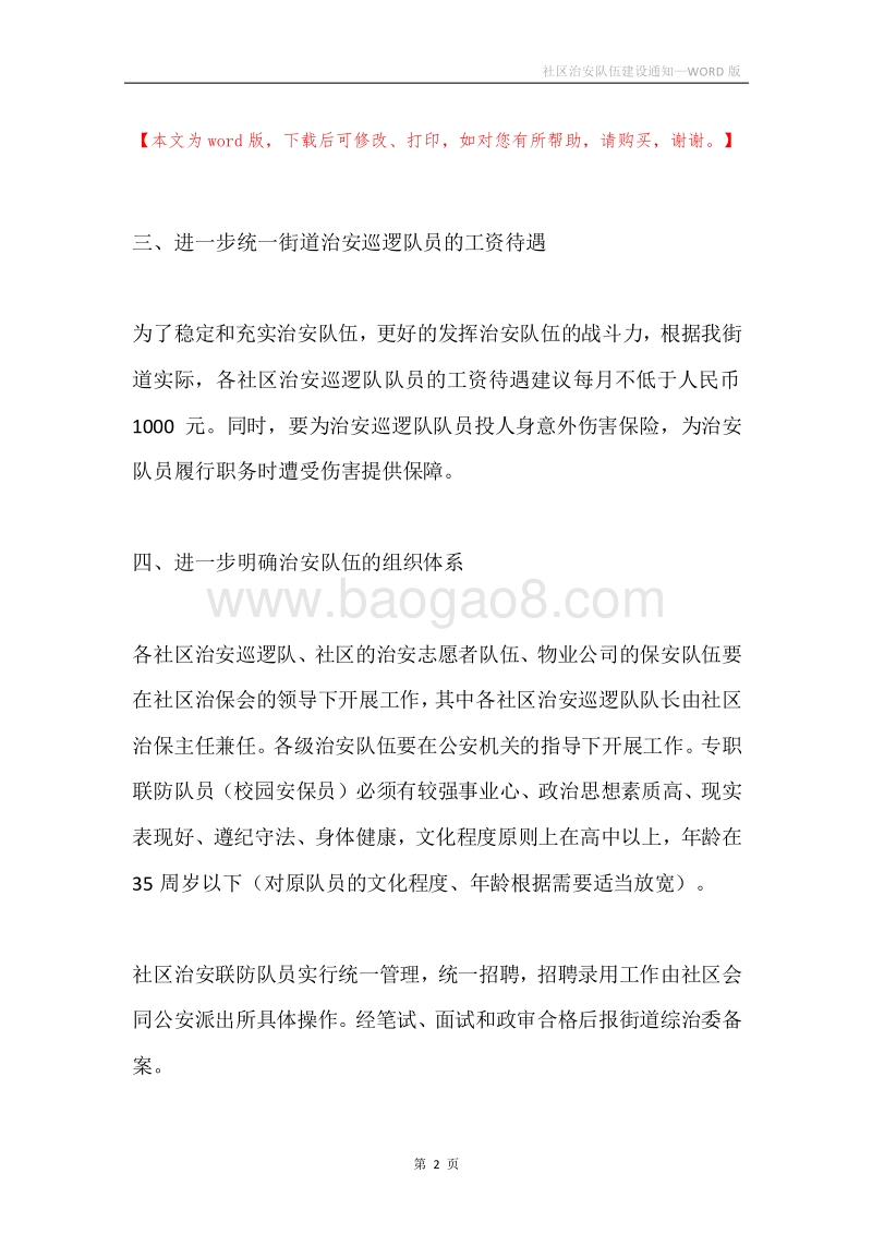 社区治安队伍建设通知.docx_第2页