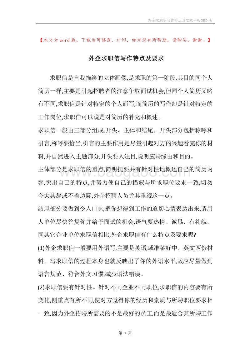 外企求职信写作特点及要求.docx_第1页