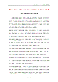 外企求职信写作特点及要求.docx