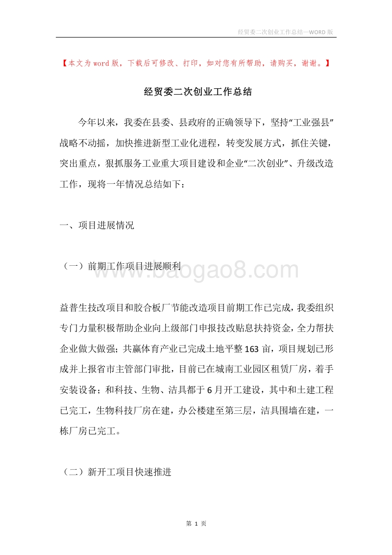 经贸委二次创业工作总结.docx_第1页