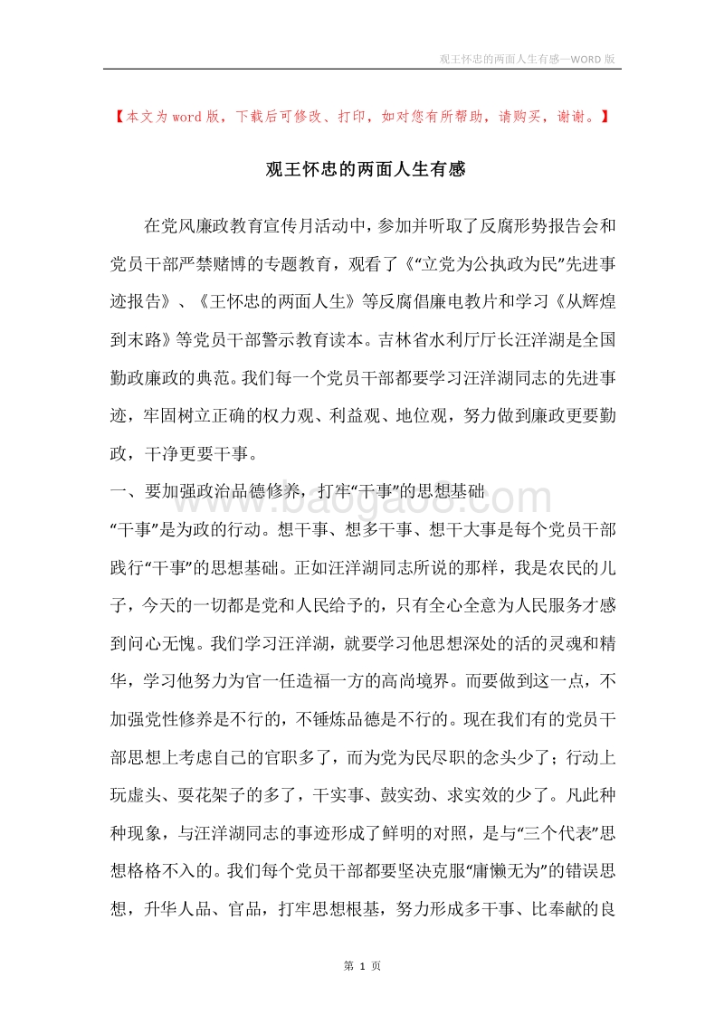观王怀忠的两面人生有感.docx_第1页