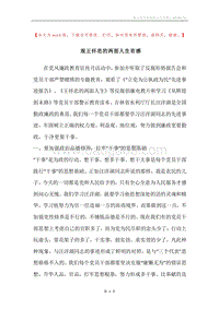 观王怀忠的两面人生有感.docx