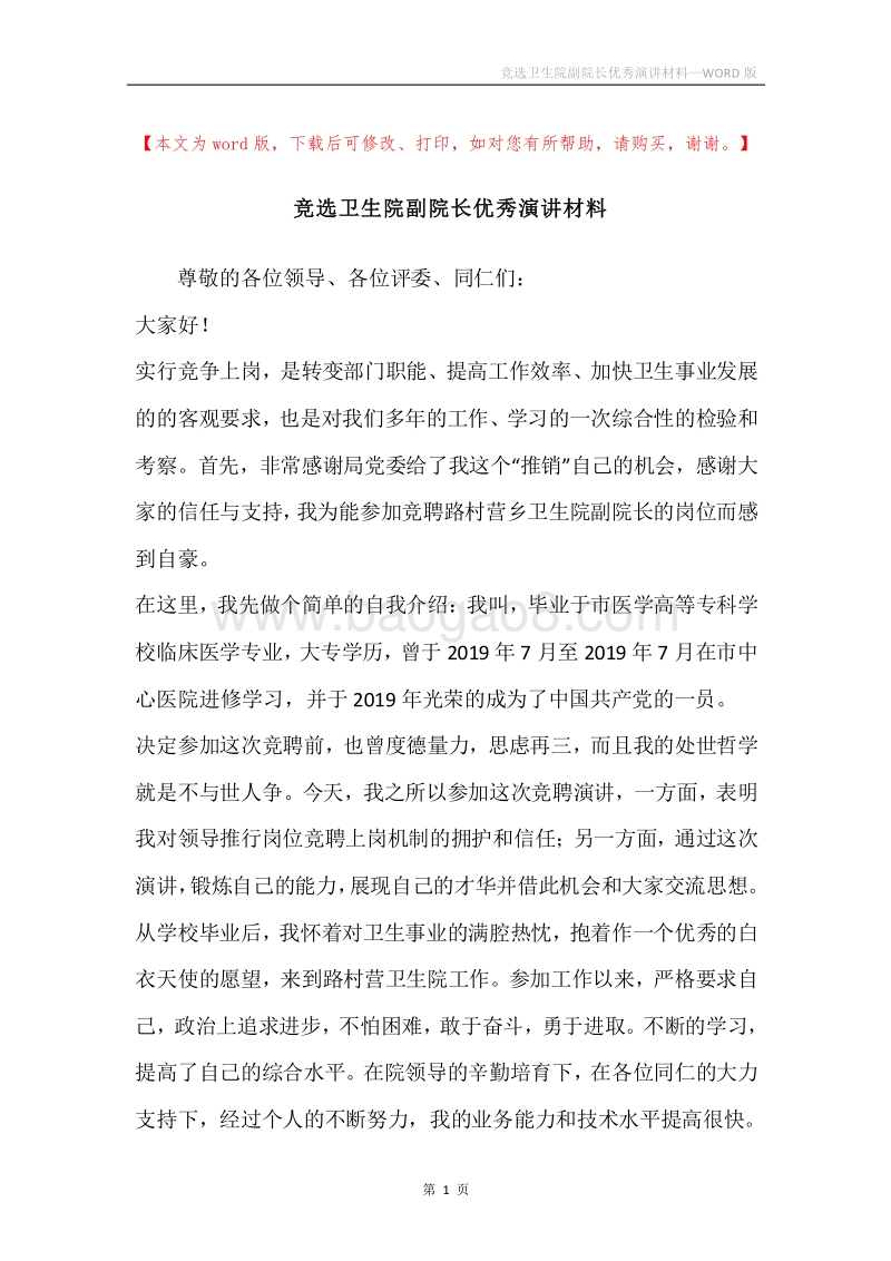 竞选卫生院副院长优秀演讲材料.docx_第1页
