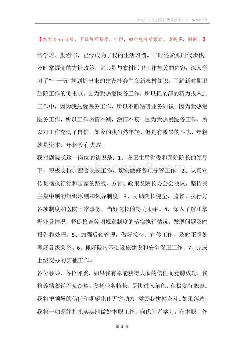 竞选卫生院副院长优秀演讲材料.docx_第2页
