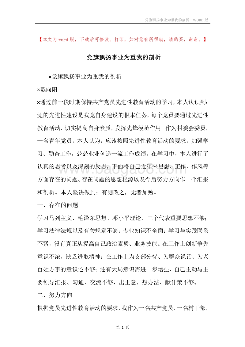 党旗飘扬事业为重我的剖析.docx_第1页