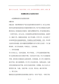 党旗飘扬事业为重我的剖析.docx