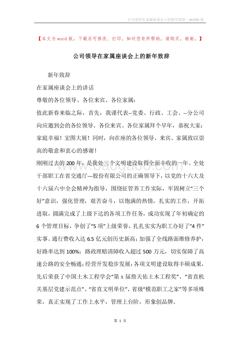 公司领导在家属座谈会上的新年致辞.docx_第1页