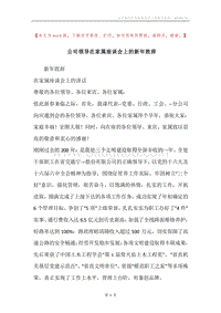 公司领导在家属座谈会上的新年致辞.docx