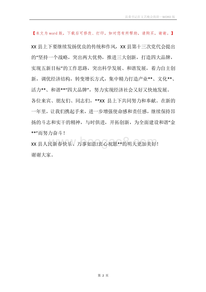 县委书记在文艺晚会致辞.docx_第2页