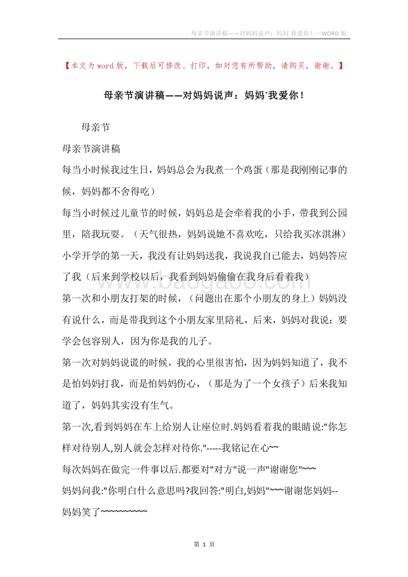 母亲节演讲稿——对妈妈说声：妈妈`我爱你！.docx_第1页