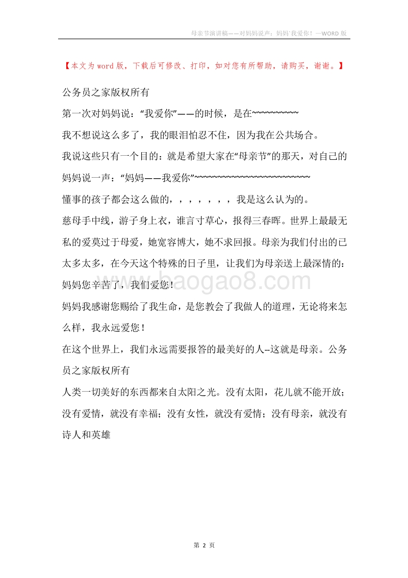 母亲节演讲稿——对妈妈说声：妈妈`我爱你！.docx_第2页