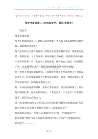 母亲节演讲稿——对妈妈说声：妈妈`我爱你！.docx