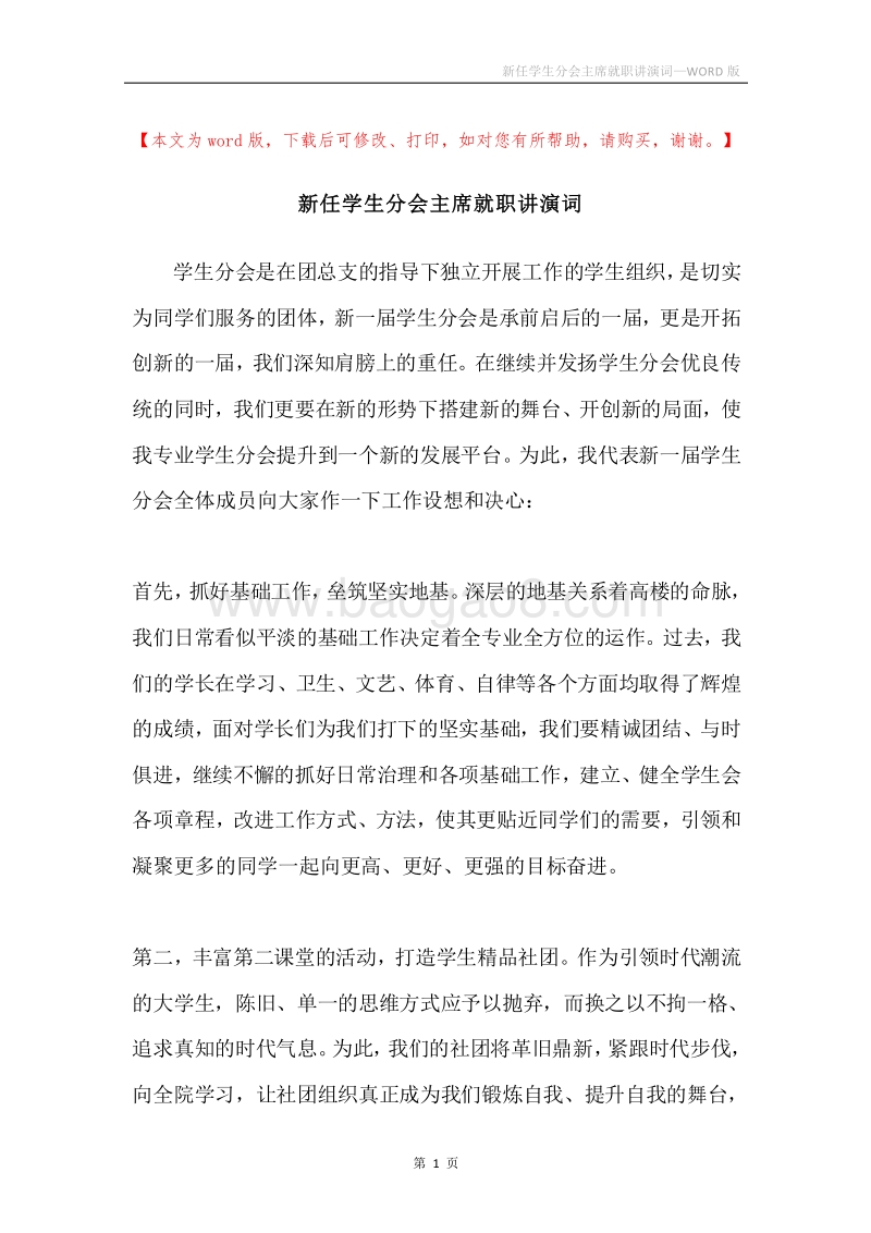 新任学生分会主席就职讲演词.docx_第1页