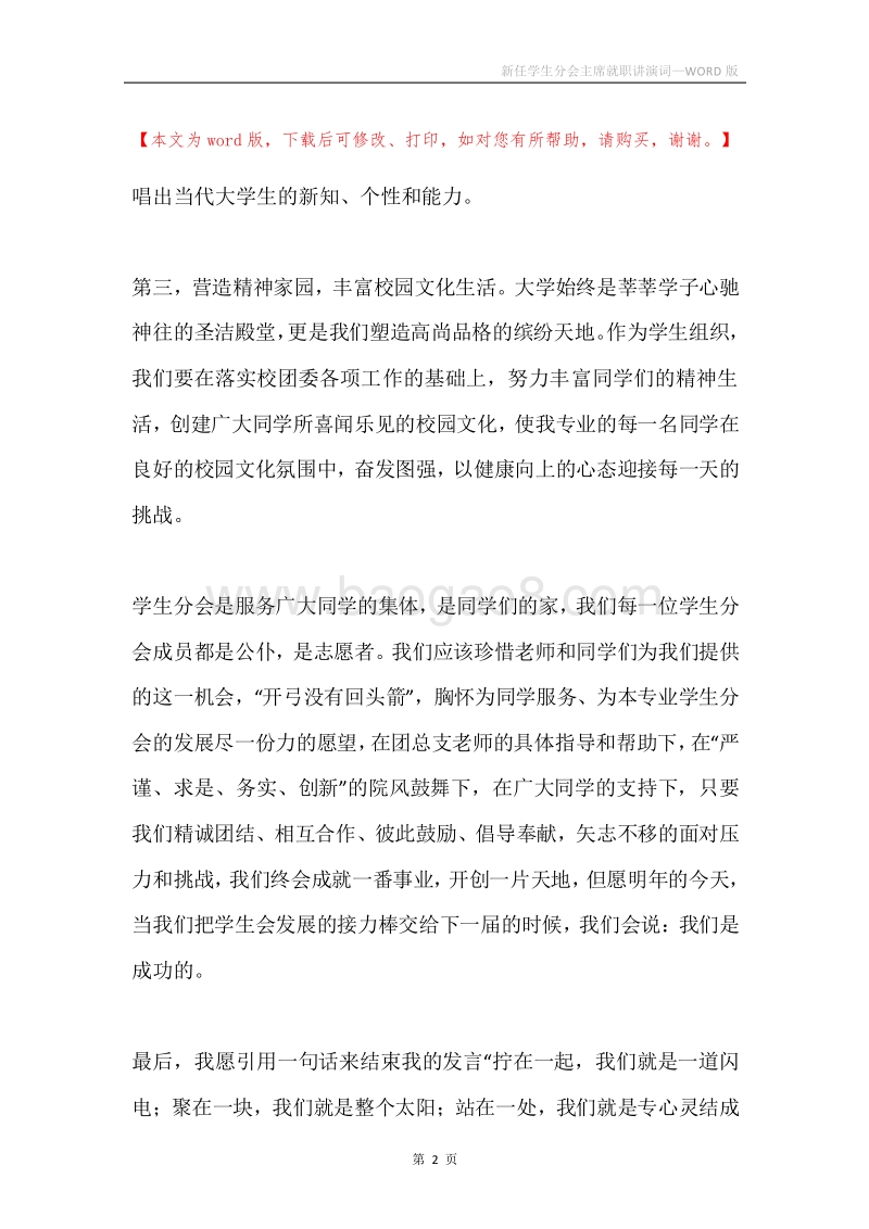 新任学生分会主席就职讲演词.docx_第2页